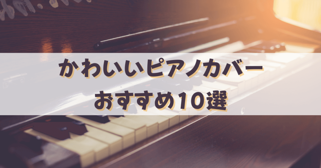 かわいいピアノカバーおすすめ10選